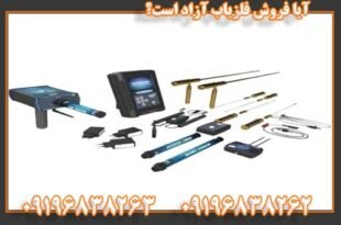 آیا فروش فلزیاب آزاد است؟ 09196838263