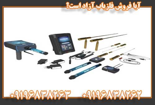 آیا فروش فلزیاب آزاد است؟09196838263