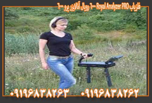 فلزیاب Royal Analyzer PRO 6000 رویال آنالایزر 0919683826309196838262پرو 6000