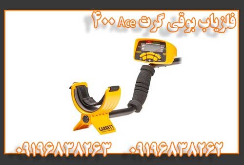 فلزیاب بوقی گرت Ace 400