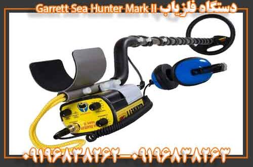 دستگاه فلزیاب Garrett Sea Hunter Mark II