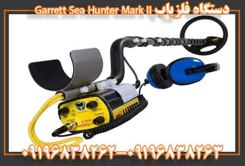 دستگاه فلزیاب Garrett Sea Hunter Mark II