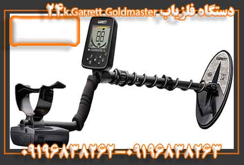 دستگاه فلزیاب Garrett Goldmaster 24k