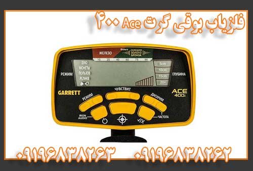 فلزیاب بوقی گرت Ace 400