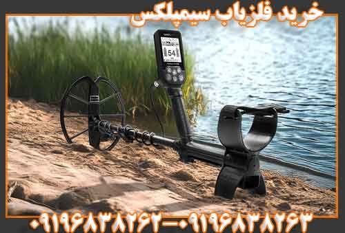 خرید فلزیاب سیمپلکس 09196838263