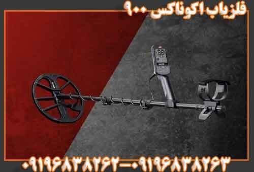 فلزیاب اکوناکس 90009196838263