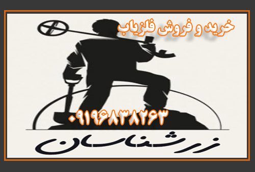 خریدو فروش فلزیاب 09196838263