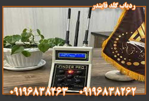 ردیاب گلد فایندر09196838263