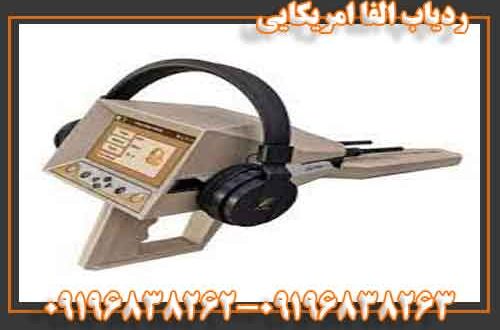 ردیاب آلفا امریکایی 09196838262 - 09196838263