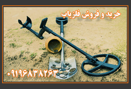 خریدو فروش فلزیاب 09196838263
