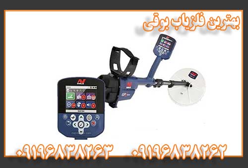 بهترین فلزیاب بوقی