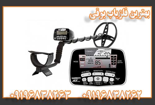 بهترین فلزیاب بوقی