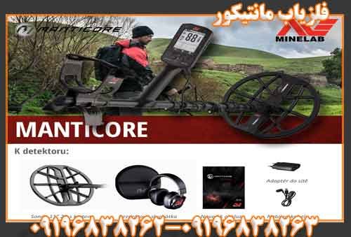 فلزیاب مانتیکور09196838263