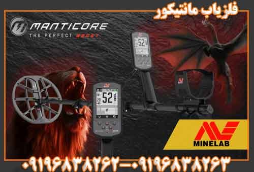 فلزیاب مانتیکور09196838263