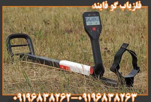 فلزیاب گو فایند09196838263