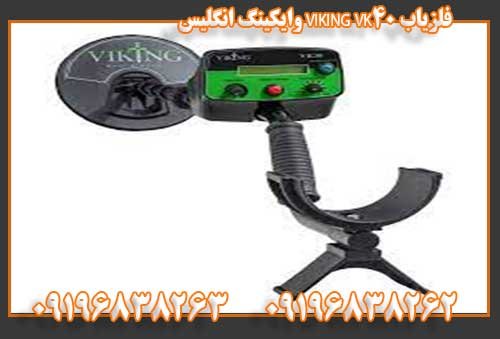 فلزیاب VIKING VK40 وایکینگ انگلیس 0919683826209196838262