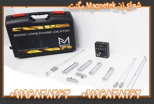 شعاع زن Magnetek مگنتک
