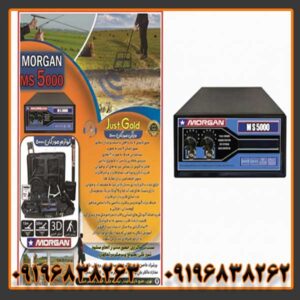 فلزیاب مورگان 5000