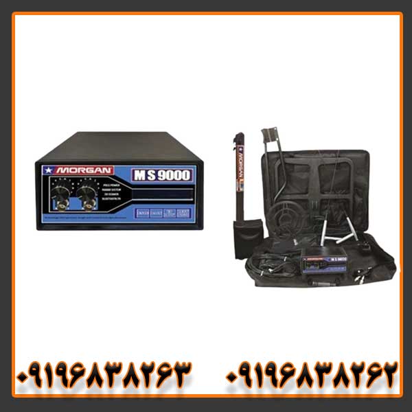 فلزیاب مورگان 9000