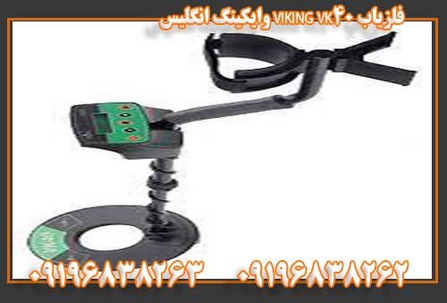 فلزیاب VIKING VK40 وایکینگ انگلیس 0919683826209196838262