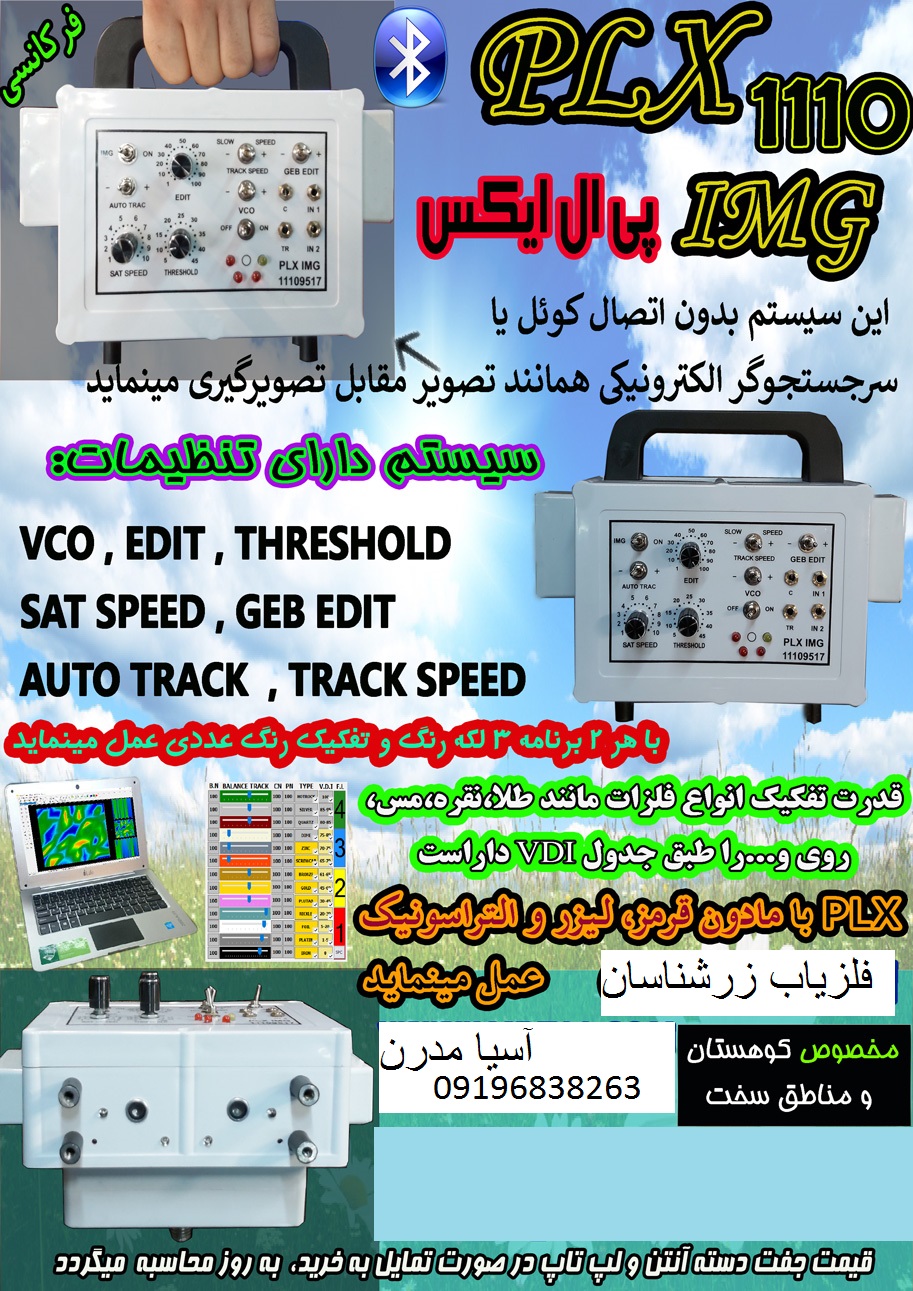 فلزیاب تصویری آنتنی پی ال ایکس PLX