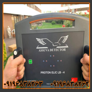 فلزیاب پروتون چهار سنسور کارکرده