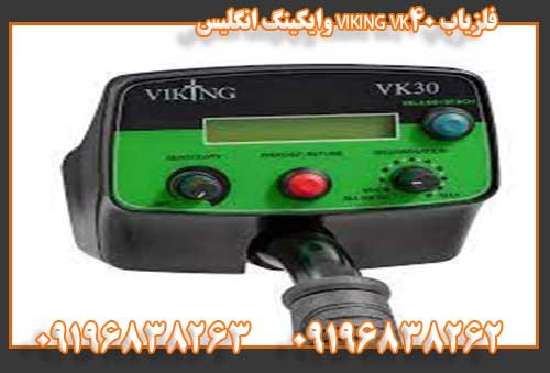 فلزیاب VIKING VK40 وایکینگ انگلیس 0919683826209196838262