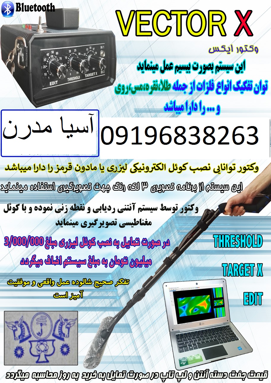فلزیاب تصویری و آنتنی فرکانسی وکتور ایکس VECTOR X