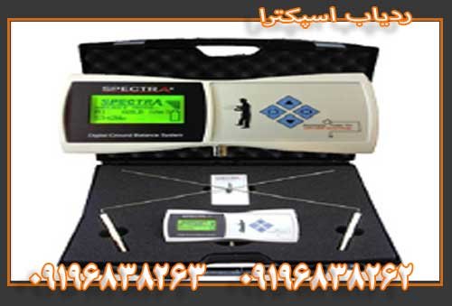 ردیاب اسپکترا9196838263
