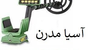 قیمت دستگاه فلزیاب