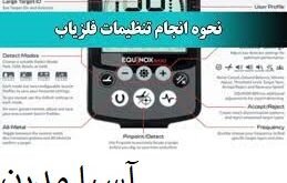 تنظیم فلزیاب