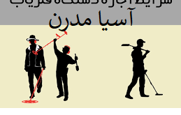 اجاره فلزیاب