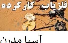 فلزیاب کارکرده