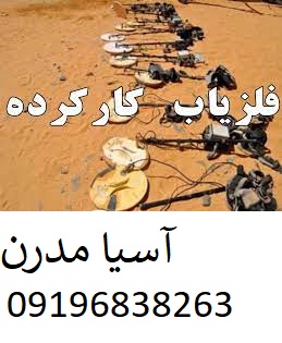 فلزیاب کارکرده