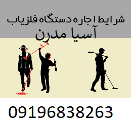 اجاره فلزیاب