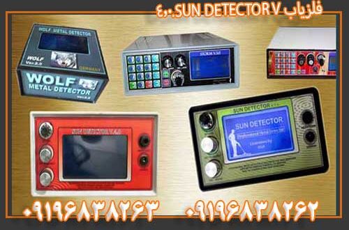 فلزیاب SUN DETECTO V.4.0 09196838263