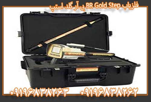 فلزیاب BR Gold Step بی آر گلد استپ09196838263