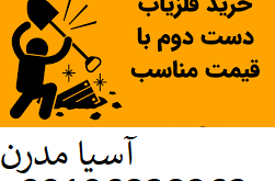 خرید  فلزیاب دست دوم