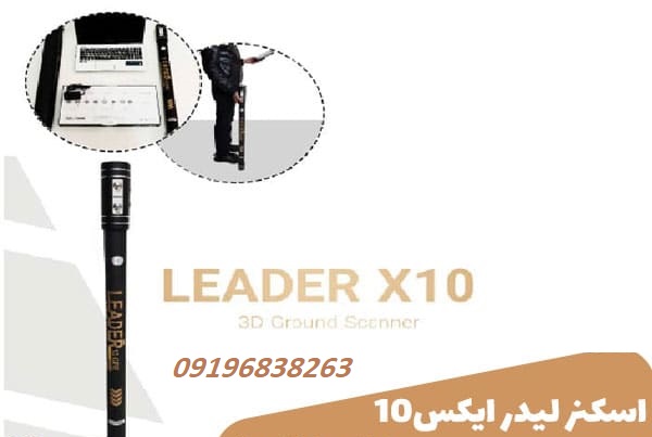 اسکنر لیدر ایکس 10