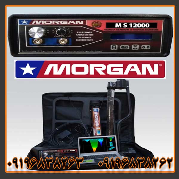 فلزیاب مورگان 12000