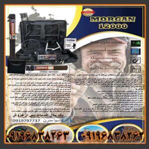 فلزیاب مورگان 12000