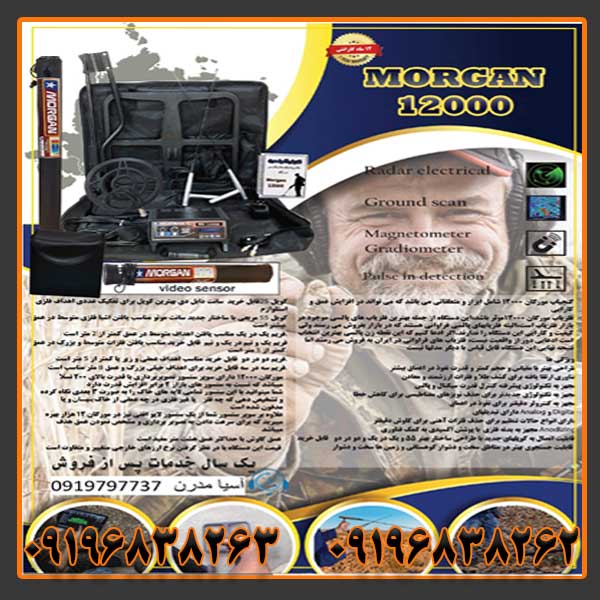 فلزیاب مورگان 12000