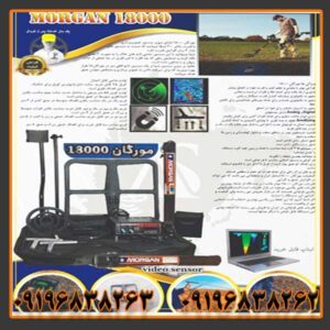 فلزیاب مورگان 18000