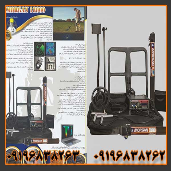 فلزیاب مورگان 18000