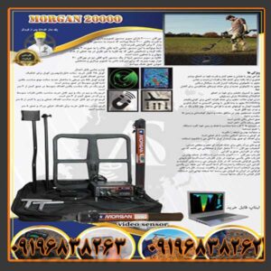 فلزیاب مورگان 20000