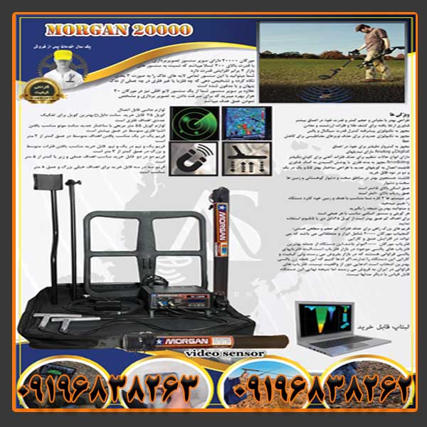 فلزیاب مورگان 20000