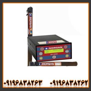 فلزیاب مورگان 20000
