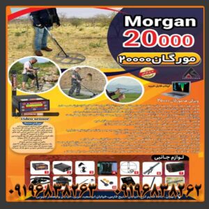 فلزیاب مورگان 20000