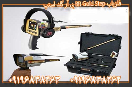 فلزیاب BR Gold Step بی آر گلد استپ09196838263