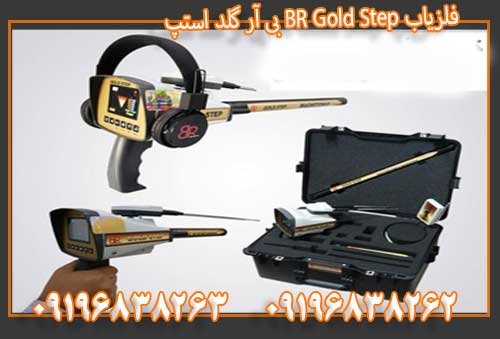 فلزیاب BR Gold Step بی آر گلد استپ09196838263